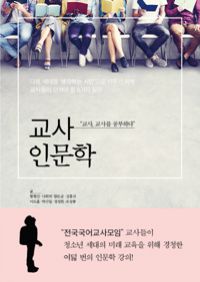 교사 인문학 - 다음 세대를 생각하는 시민으로 키우기 위해 교사들이 던져야 할 8가지 질문 (커버이미지)