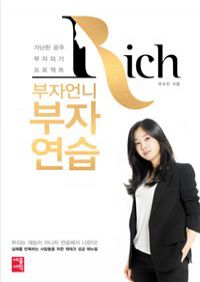 부자언니 부자연습 - 가난한 공주 부자되기 프로젝트 (커버이미지)