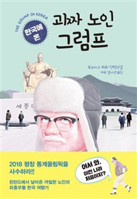 한국에 온 괴짜 노인 그럼프 (커버이미지)