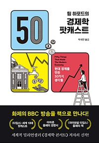 팀 하포드의 경제학 팟캐스트 - 현대 경제를 만든 50가지 생각들 (커버이미지)
