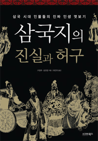 삼국지의 진실과 허구 - 삼국 시대 인물들의 진짜 인생 엿보기 (커버이미지)