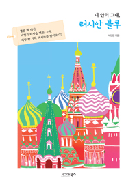 내 안의 그대, 러시안 블루 - 명품 백 대신 비행기 티켓을 택한 그녀, 배낭 한 가득 러시아를 담아오다! (커버이미지)