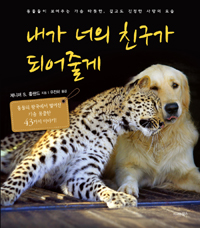 내가 너의 친구가 되어줄게 - 동물의 왕국에서 벌어진 가슴 뭉클한 43가지 이야기! (커버이미지)