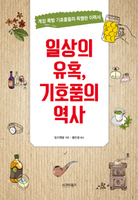 일상의 유혹, 기호품의 역사 - 개성 폭발 기호품들의 특별한 이력서 (커버이미지)