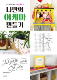 나만의 이케아 만들기 - 쉽고 재밌고 기발한 이케아 리폼법 50 (커버이미지)
