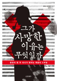 그가 사망한 이유는 무엇일까 - 탐정이 된 두 의사가 밝히는 죽음의 X파일 (커버이미지)