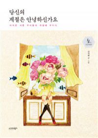 당신의 계절은 안녕하신가요 - 아직은 서툰 우리들의 계절에 부치다 (커버이미지)