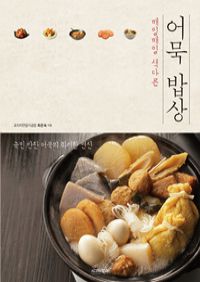 어묵 밥상 - 매일매일 색다른, 국민 반찬 어묵의 화려한 변신 (커버이미지)
