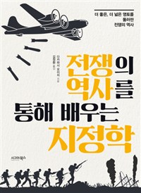 전쟁의 역사를 통해 배우는 지정학 (커버이미지)