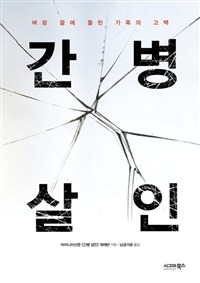 간병 살인 - 벼랑 끝에 몰린 가족의 고백 (커버이미지)