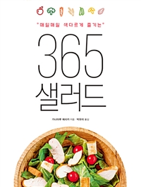 365샐러드 - 매일매일 색다르게 즐기는 (커버이미지)