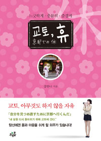 교토, 휴 - 느긋하게, 충분히, 즐겁게 (커버이미지)