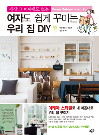 여자도 쉽게 꾸미는 우리집 DIY - 세상 그 어디에도 없는 (커버이미지)