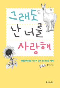 그래도 난 너를 사랑해 - 특별한 아이를 키우며 알게 된 새로운 세계 (커버이미지)