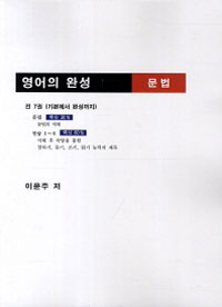 영어의 완성 문법 (커버이미지)