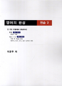 영어의 완성 연습 2 (커버이미지)