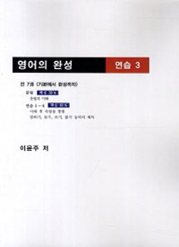 영어의 완성 연습 3 (커버이미지)