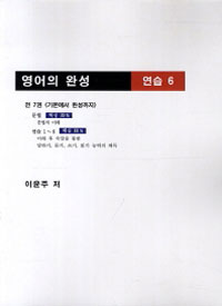 영어의 완성 연습 6 (커버이미지)