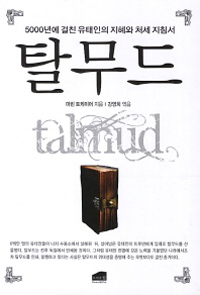 탈무드 - 5000년에 걸친 유태인의 지혜와 처세 지침서 (커버이미지)