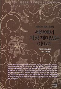 세상에서 가장 재미있는 이야기 (커버이미지)