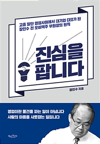 진심을 팝니다 - 고졸 말단 영업사원에서 대기업 CEO가 된 장인수 전 오비맥주 부회장의 원칙 (커버이미지)