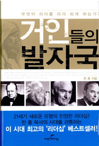 거인들의 발자국 - 무엇이 리더를 리더 되게 하는가 (커버이미지)