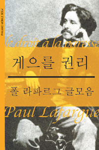 게으를 권리 : 폴 라파르그 글모음 - 필맥 휴대책 (커버이미지)