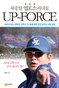 류중일 업포스 리더십 UP-FORCE (커버이미지)