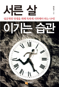 서른 살 이기는 습관 - 성공적인 인생을 위해 독하게 시작해야 하는 나이! (커버이미지)