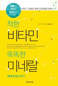 착한 비타민 똑똑한 미네랄 제대로 알고 먹기 - 젊음과 건강을 유지하는 방법 (커버이미지)