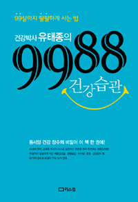 건강박사 유태종의 9988 건강습관 - 99살까지 팔팔하게 사는 법 (커버이미지)
