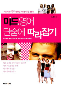 미드영어 단숨에 따라잡기 - 미드에서 콕콕 집어낸 미드영어표현 총정리 (커버이미지)