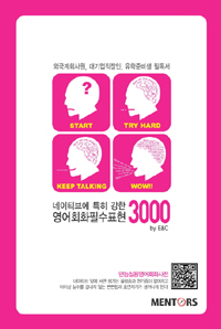 네이티브에 특히 강한 영어회화필수표현 3000 (커버이미지)