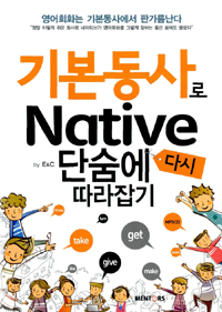 기본동사로 Native 단숨에 다시 따라잡기 (커버이미지)