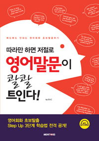 영어말문이 콸콸 트인다 - 따라만 하면 저절로 (커버이미지)
