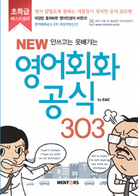 New영어회화공식 303 - 안쓰고는 못배기는 (커버이미지)