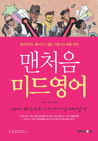 맨처음 미드영어 - 113개 에피소드로 미드영어기본 따라잡기 (커버이미지)