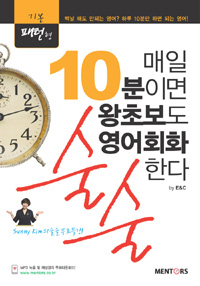 매일 10분이면 왕초보도 영어회화 술술한다 : 기본패턴형 (커버이미지)