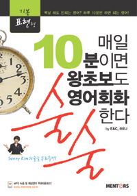 매일 10분이면 왕초보도 영어회화 술술한다 : 기본표현형 (커버이미지)