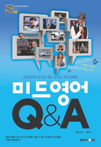 미드영어 Q&A -모르면서도 모르는 줄도 모르는 미드표현들 (커버이미지)