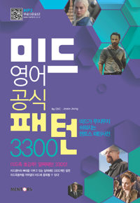 미드영어 공식패턴 3300 - 미드가 무지무시 쉬워지는 멘토스 패턴사전 (커버이미지)