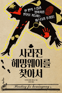 사라진 헤밍웨이를 찾아서 (커버이미지)