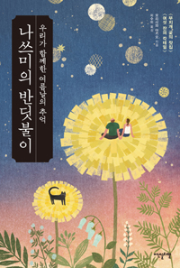 나쓰미의 반딧불이 - 우리가 함께한 여름날의 추억 (커버이미지)