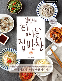 김민지의 탐나는 집반찬 (DVD 포함) - 집밥 고민이 없어지는 밑반찬, 국.찌개, 계절메뉴 92가지 (커버이미지)