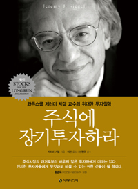 주식에 장기 투자하라 - 와튼스쿨 제러미 시겔 교수의 위대한 투자철학, 제5판 (커버이미지)