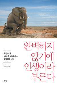 완벽하지 않기에 인생이라 부른다 - 치열하게 세상을 이겨내는 43가지 생각 (커버이미지)