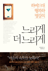 느리게 더 느리게 - 하버드대 행복학 명강의 (커버이미지)