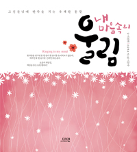 내 마음속의 울림 (커버이미지)
