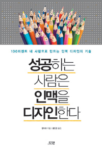 성공하는 사람은 인맥을 디자인한다 - 100퍼센트 내 사람으로 만드는 인맥 디자인의 기술 (커버이미지)