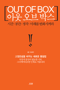 아웃 오브 박스 - 시간.공간.생각.미래를 변화시켜라 (커버이미지)